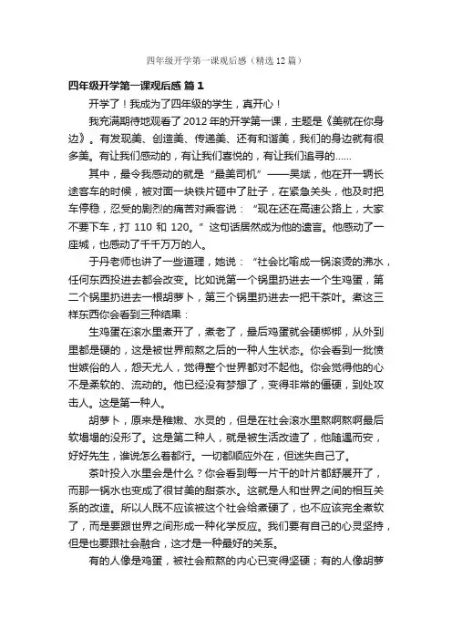 四年级开学第一课观后感（精选12篇）