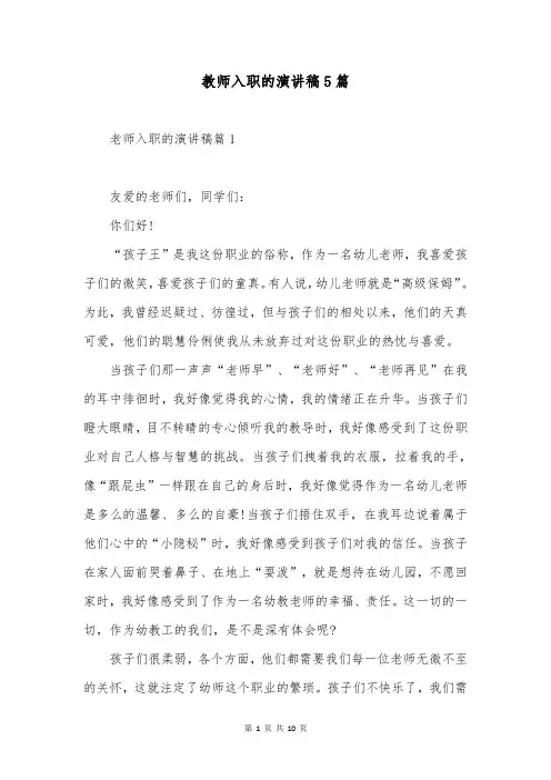 教师入职的演讲稿5篇