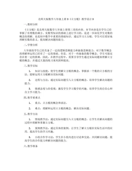 北师大版数学八年级上册3《立方根》教学设计3