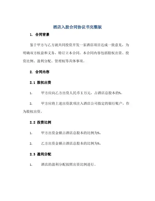 酒店入股(合同)标准协议书完整版.doc
