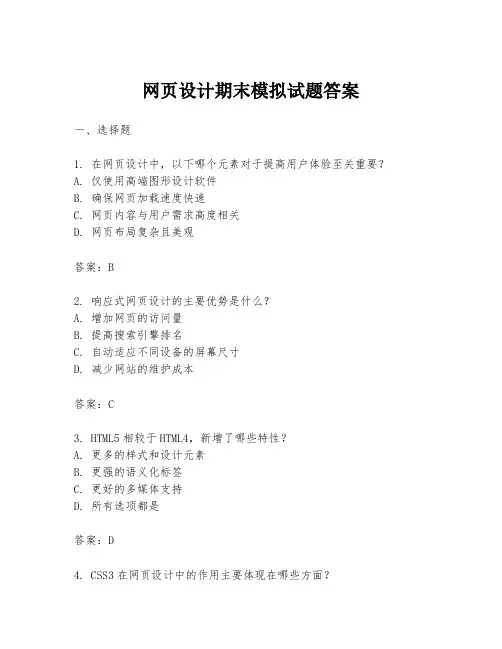 网页设计期末模拟试题答案