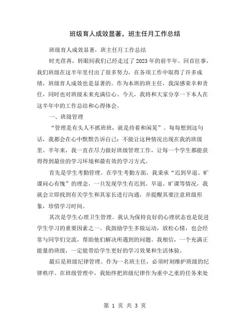 班级育人成效显著,班主任月工作总结