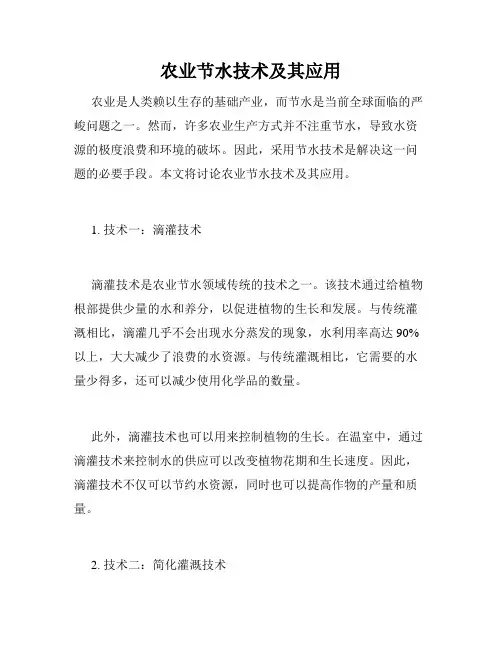 农业节水技术及其应用
