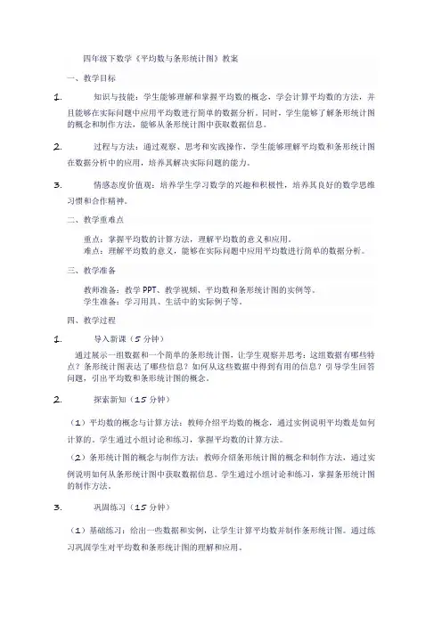 四年级下数学《平均数与条形统计图》教案