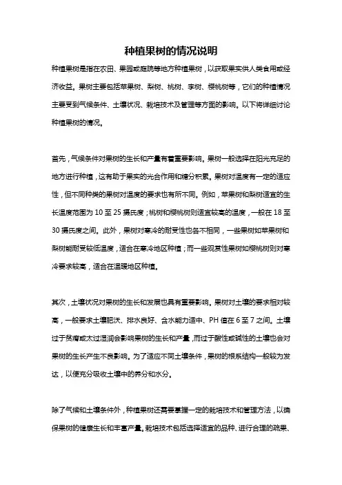 种植果树的情况说明