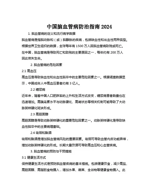 中国脑血管病防治指南2024