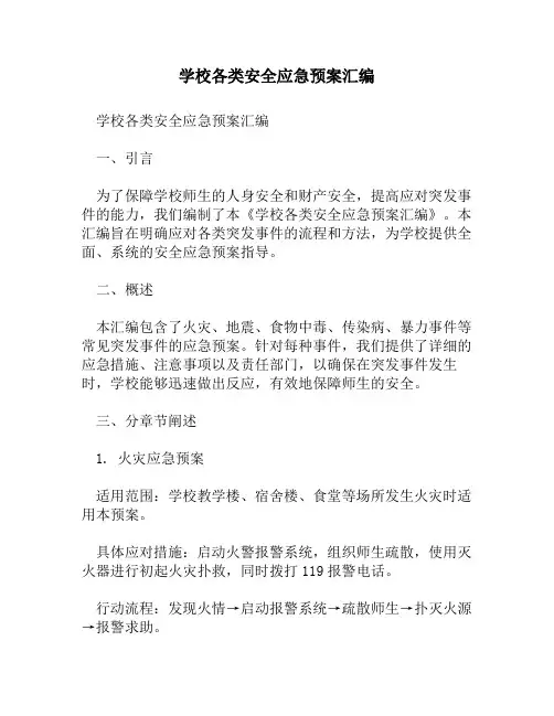 学校各类安全应急预案汇编
