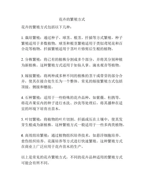 花卉的繁殖方式