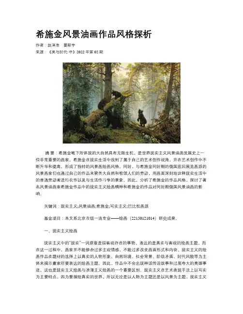 希施金风景油画作品风格探析