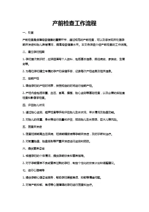 产前检查工作流程