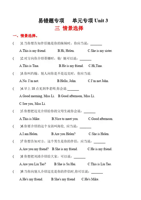 易错题专项：单元专项Unit 3 三 情景选择 三年级英语上册 译林版(三起)含答案