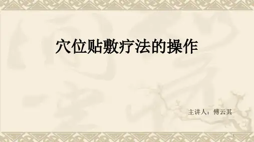 穴位贴敷疗法的操作PPT演示幻灯片