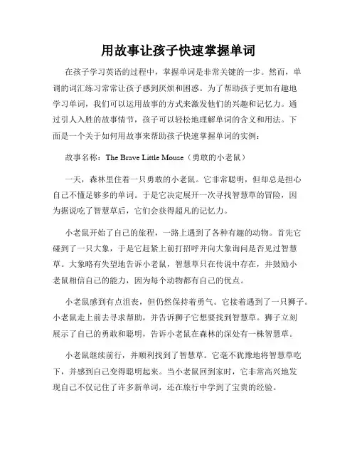 用故事让孩子快速掌握单词