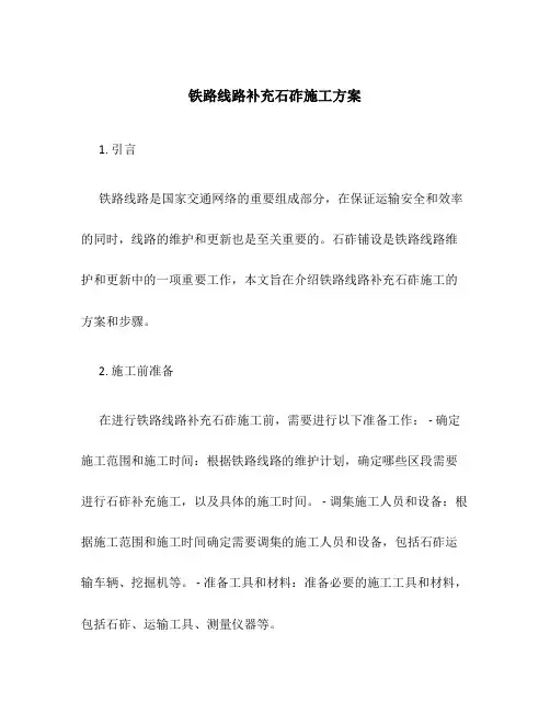 铁路线路补充石砟施工方案