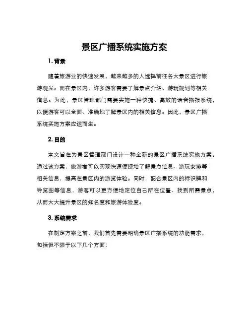 景区广播系统实施方案