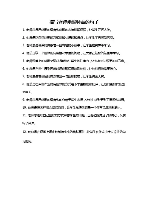 描写老师幽默特点的句子