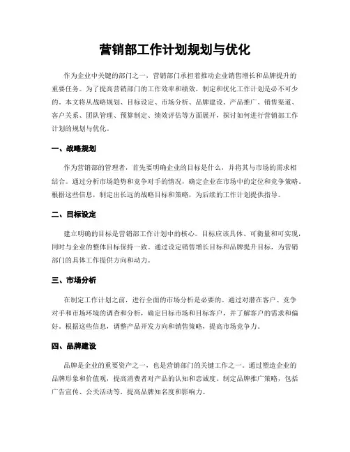 营销部工作计划规划与优化
