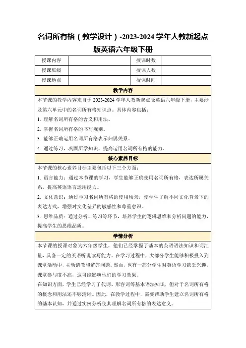 名词所有格(教学设计)-2023-2024学年人教新起点版英语六年级下册