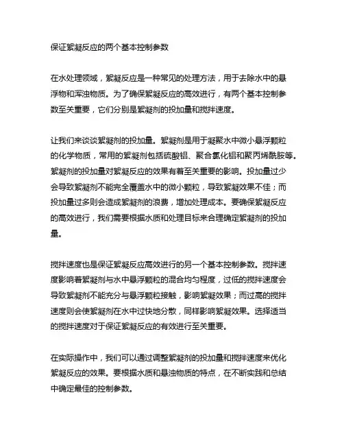 保证絮凝反应的两个基本控制参数