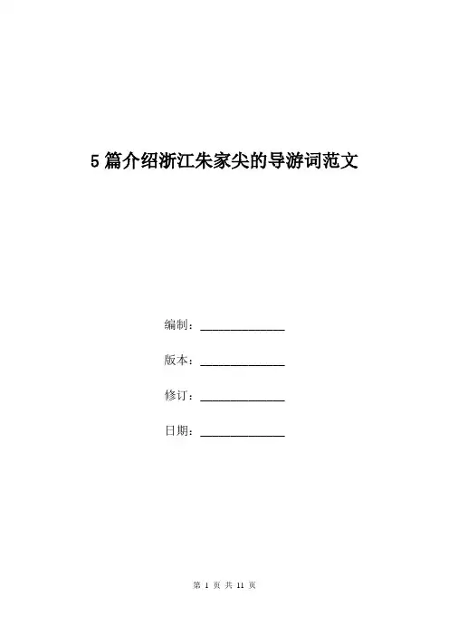 5篇介绍浙江朱家尖的导游词范文.doc