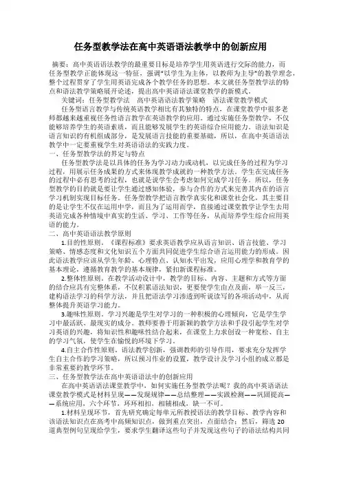 任务型教学法在高中英语语法教学中的创新应用