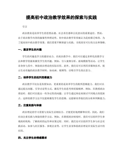 提高初中政治教学效果的探索与实践