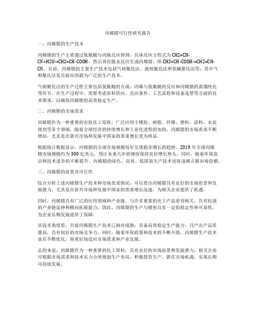 丙烯腈可行性研究报告
