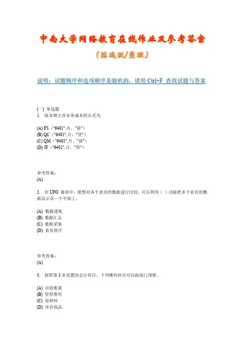 中南大学网络教育《会计电算化(专科) 》在线作业三及参考答案