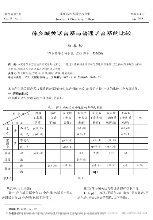 萍乡城关话音系与普通话音系的比较