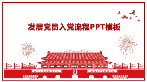 发展党员入党流程PPT模板