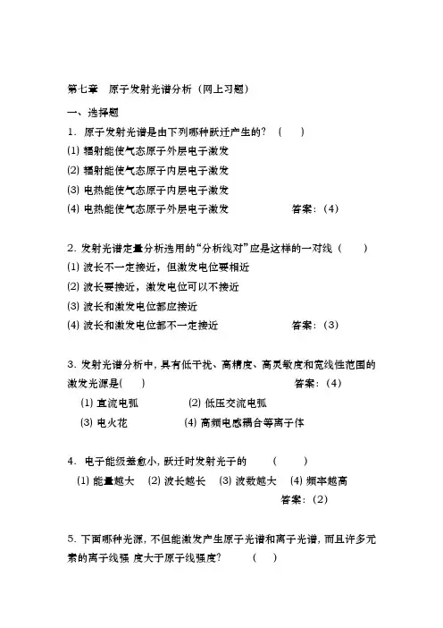 第七章  原子发射光谱分析 习题