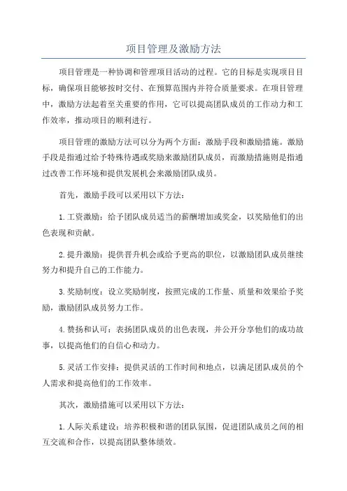 项目管理及激励方法