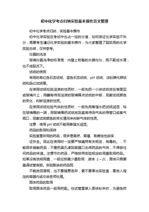 初中化学考点归纳实验基本操作范文整理