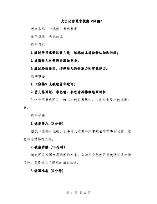 大班优秀美术教案《咏鹅》（二篇）