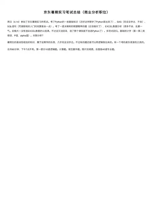 京东暑期实习笔试总结（商业分析职位）