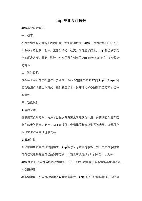 app毕业设计报告