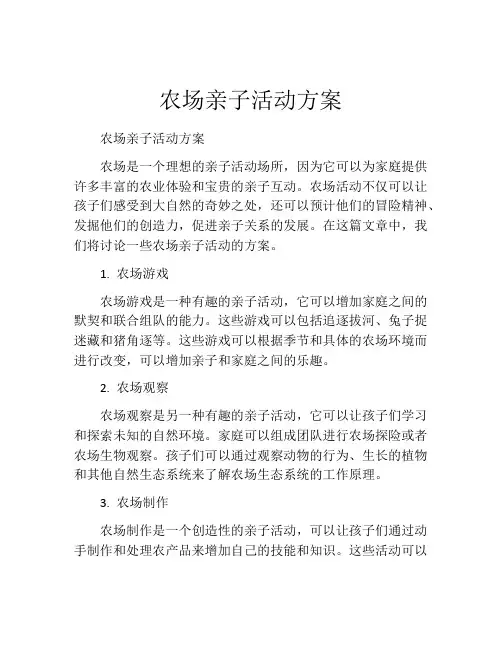 农场亲子活动方案