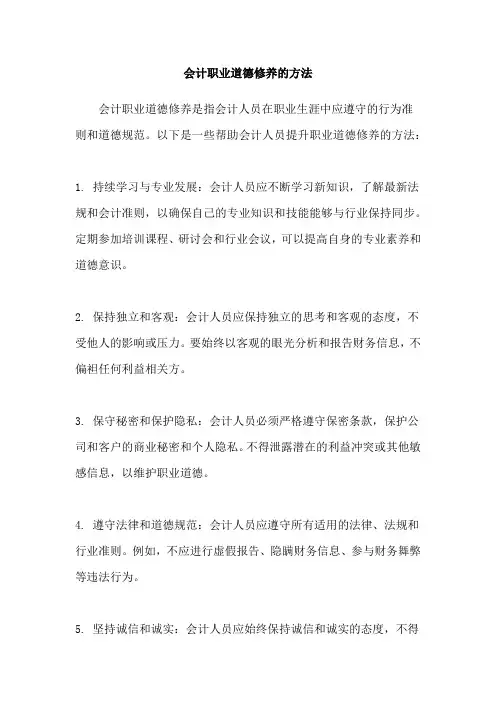 会计职业道德修养的方法