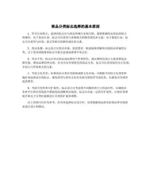 商品分类标志选择的基本原则