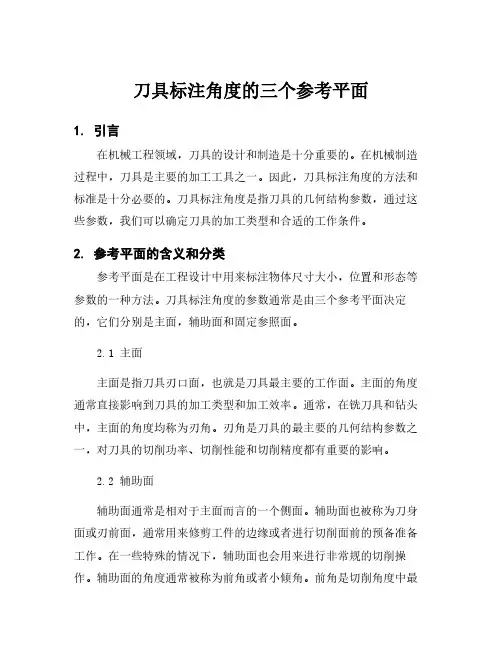 刀具标注角度的三个参考平面