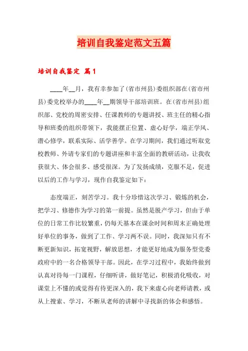培训自我鉴定范文五篇
