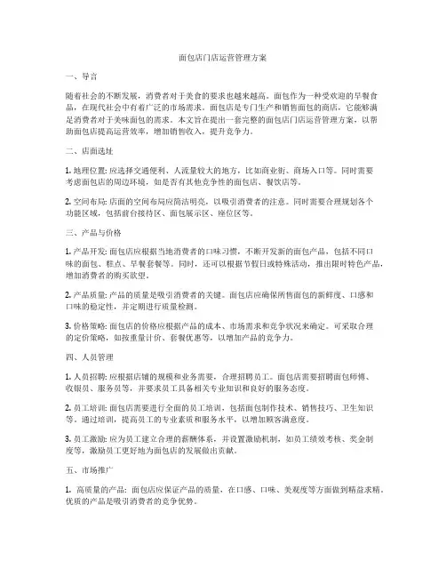 面包店门店运营管理方案