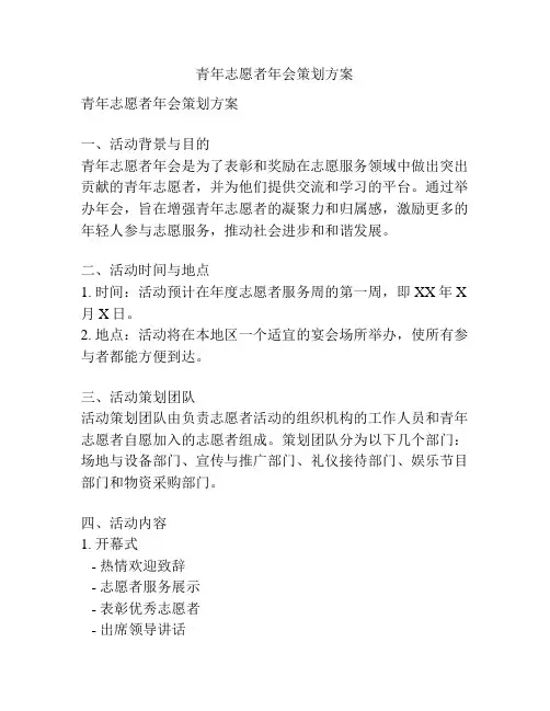 青年志愿者年会策划方案