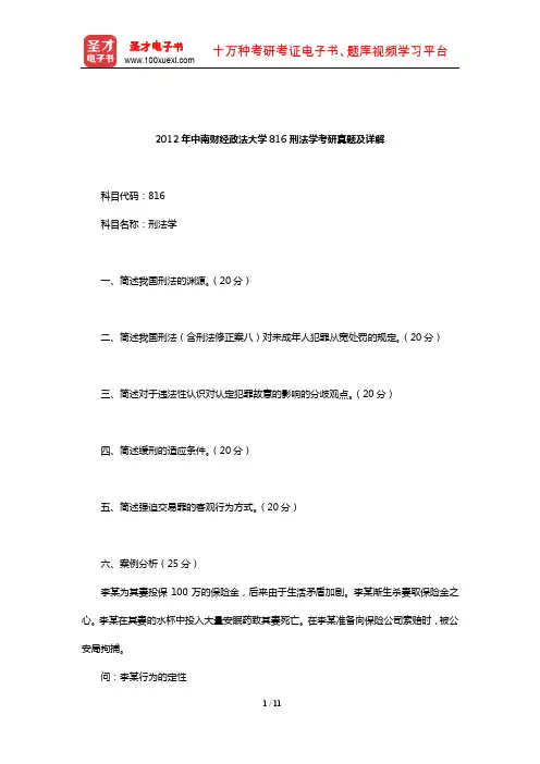 2012年中南财经政法大学816刑法学考研真题及详解