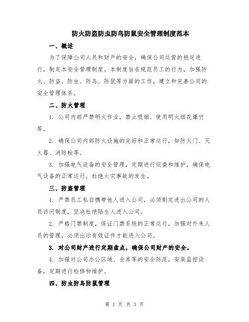 防火防盗防虫防鸟防鼠安全管理制度范本