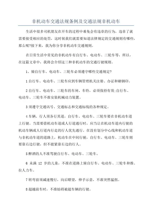 非机动车交通法规条例及交通法规非机动车