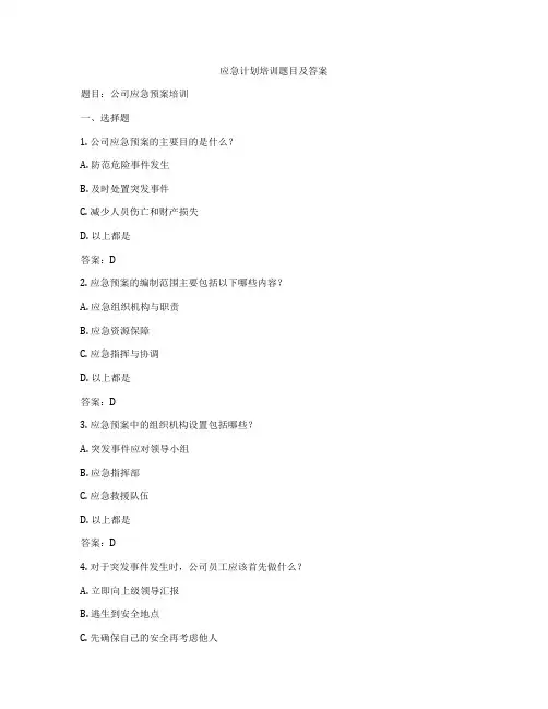 应急计划培训题目及答案