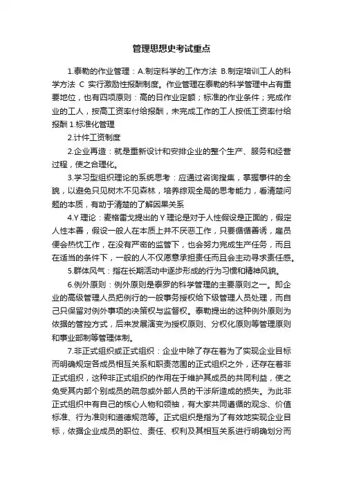管理思想史考试重点