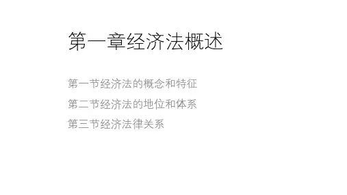 第一章  经济法概述  《经济法》PPT课件
