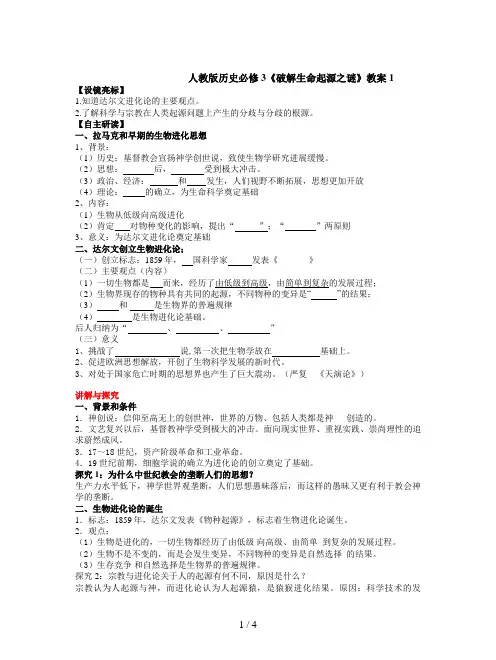 人教版历史必修3《破解生命起源之谜》教案1